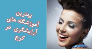 آموزشگاه آرایشگری کوتاهی مو ، آموزشگاه آرایشگری میکاپ و گریم ، آموزشگاه آرایشگری کاشت ناخن ، آموزشگاه آرایشگری شینیون ، آموزشگاه آرایشگری فنی و حرفه ای